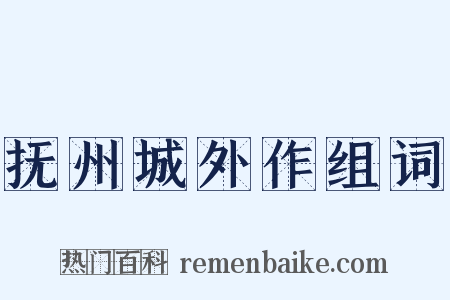 抚州城外作组词是什么意思的图片